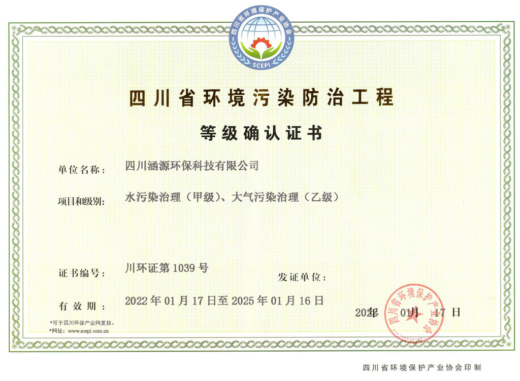 四川省環(huán)境污染防治工程等級(jí)確認(rèn)證書(shū)