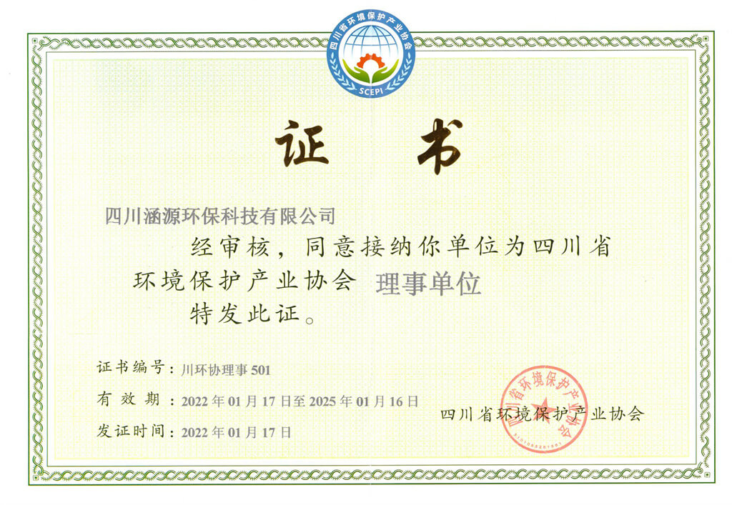 四川省環(huán)境保護(hù)產(chǎn)業(yè)協(xié)會(huì)理事單位