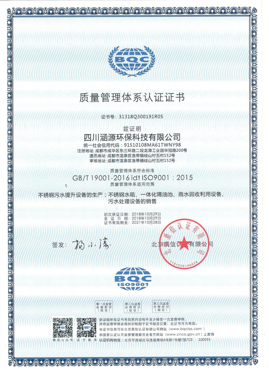 質(zhì)量管理體系認證證書
