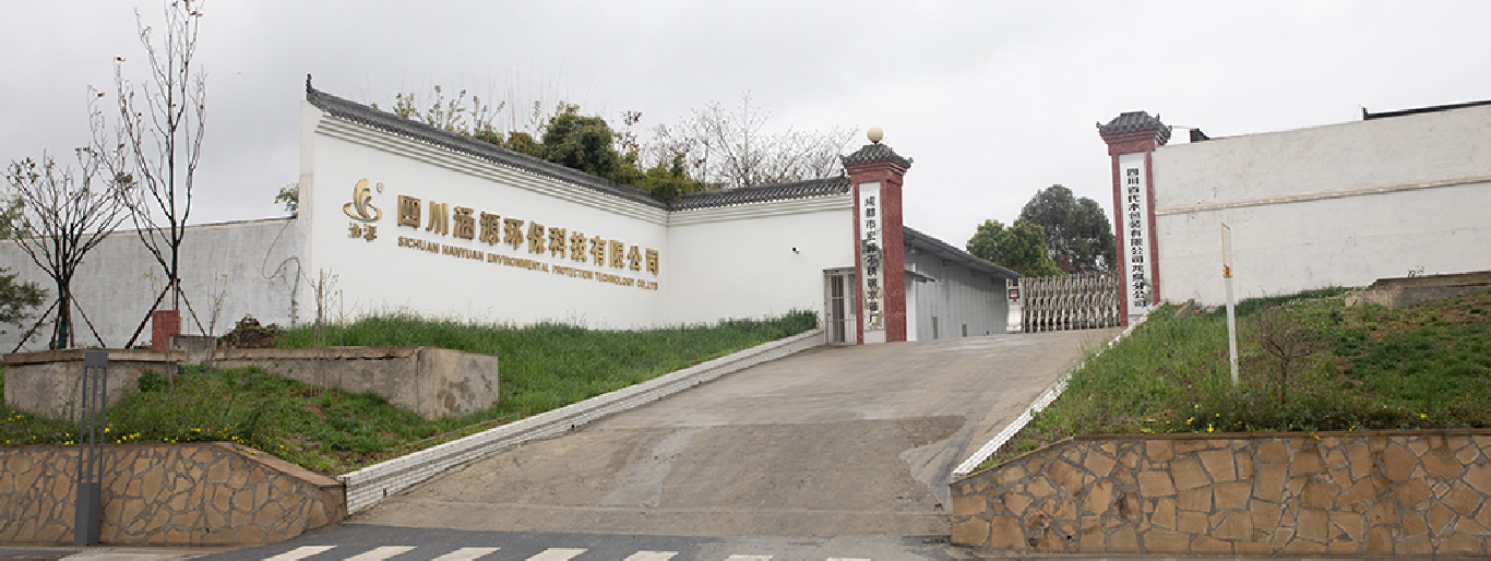 四川涵源環(huán)保科技有限公司