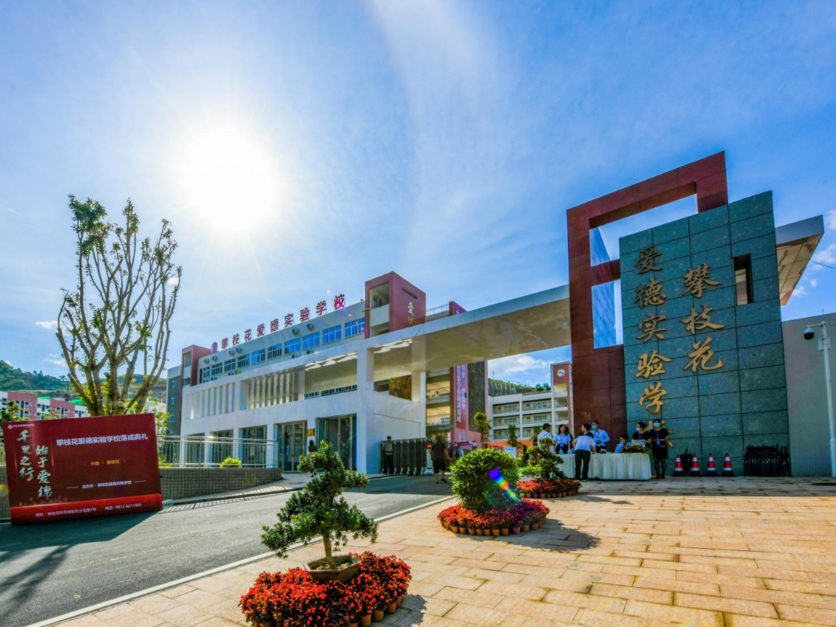 攀枝花愛德實(shí)驗(yàn)學(xué)校污水處理站采購安裝工程